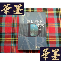正版旧书雷达成像技术H-Z-L