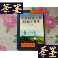 正版旧书中国煤炭工业钻探工程学[馆藏]H-Z-L