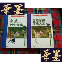 正版旧书自然养生宝典.+自然保健疗法大全 全2册 精装H-Z-L