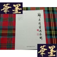 正版旧书郑彦韦书法篆刻H-Z-L