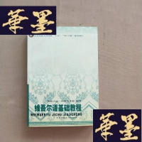 正版旧书维吾尔语基础教程J-M-S-D