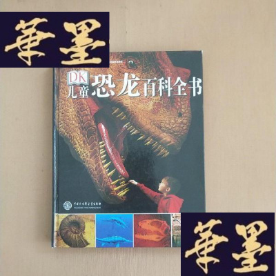 正版旧书儿童恐龙百科全书 精装J-M-S-D