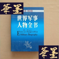 正版旧书世界军事人物全书J-M-S-D