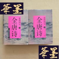 正版旧书康熙御定全唐诗 上下册J-M-S-D