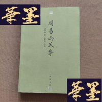 正版旧书周易尚氏学J-M-S-D