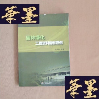 正版旧书园林绿化工程资料编制范例J-M-S-D