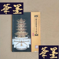 正版旧书中国花丝镶嵌大全汇展 展品简介 书下角有几页磨损J-M-S-D