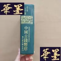 正版旧书中国古钱币库J-M-S-D
