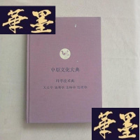 正版旧书中原文化大典.科学技术典.天文学 地理学 生物学 医药学J-M-S-D