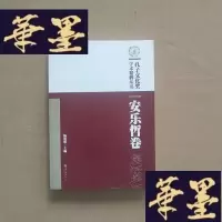 正版旧书孔子文化奖学术精粹丛书·安乐哲卷J-M-S-D
