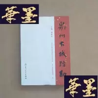 正版旧书泉州古城踏勘J-M-S-D