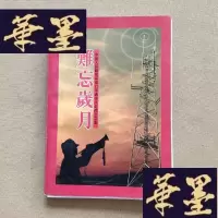 正版旧书难忘岁月——原21军通信兵老战士文集J-M-S-D
