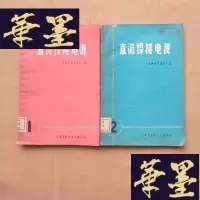 正版旧书直流焊接电源 (1.2 )两本合售J-M-S-D