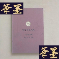 正版旧书中原文化大典. 科学技术典J-M-S-D