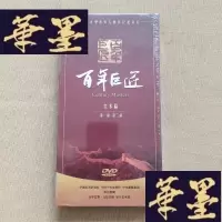 正版旧书百年巨匠 美术篇部、第二部[8DVD 全新未拆封]J-M-S-D