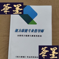 正版旧书视力康健专业指导师:全新视力健康与康复再教育J-M-S-D