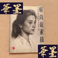 正版旧书中国素描经典画库:靳尚谊素描集J-M-S-D