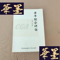 正版旧书老年综合评估J-M-S-D