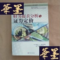 正版旧书财务报表分析与证券定价（第2版）J-M-S-D