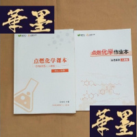 正版旧书点燃化学课本 中考体系(人教版)初三/秋季(有作业本)J-M-S-D