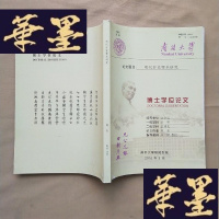 正版旧书明代奸党罪名研究(南开大学博士学位论文)J-M-S-D