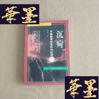 正版旧书沉疴:中国传统教育的危机与批判 书内有一页少量画线J-M-S-D