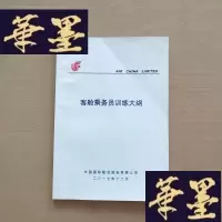 正版旧书客舱乘务员训练大纲J-M-S-D