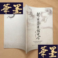 正版旧书节目单:龙笛凤箫话古今 2013 中国竹笛音乐节 中国音乐学院竹笛专业教学建设展演J-M-S-D