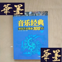 正版旧书外国艺术歌曲100首(音乐经典)J-M-S-D