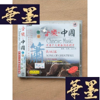 正版旧书光盘：音乐.中国十大乐器演奏精华：中国箫笛 长城谣（全新未拆包装）演奏：杜聪、莊志伟J-M-S-D