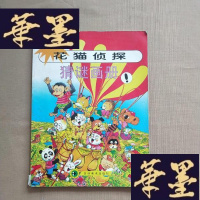 正版旧书花猫侦探 猜谜画册J-M-S-D
