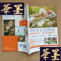 正版旧书清纯美女这样拍:人像摄影的用光、美姿与构图技巧的新描述J-M-S-D