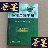 正版旧书实用环境工程手册: 污水处理设备J-M-S-D