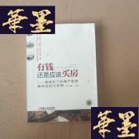 正版旧书有钱还是应该买房：高房价下的房产投资获利法则与实例J-M-S-D