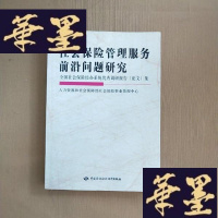 正版旧书社会保险管理服务前沿问题研究 : 全国社会保险经 办系统调研报告(论文)集J-M-S-D