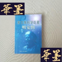 正版旧书蒙古族科学:明安图J-M-S-D
