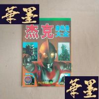 正版旧书杰克奥特曼大全J-M-S-D