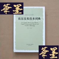 正版旧书电梯与自动扶梯 英汉汉英技术词典J-M-S-D