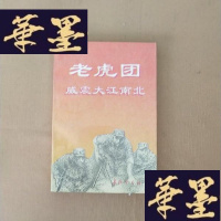 正版旧书老虎团威震大江南北J-M-S-D