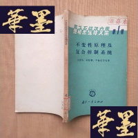 正版旧书随动系统译文集【第1集】--不变性原理及复合控制系统J-M-S-D