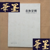 正版旧书春和景明 大通堂微信群乙末春拍书画作品集J-M-S-D