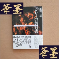 正版旧书水野仁辅カレーの教科书 (日文原版 精装)水野仁辅咖喱教科书J-M-S-D