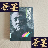 正版旧书中国现代作家传记丛书 胡风传J-M-S-D