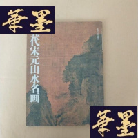 正版旧书五代宋元山水名画J-M-S-D