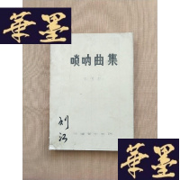 正版旧书唢呐曲集 油印本J-M-S-D