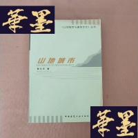 正版旧书山地城市(平装)J-M-S-D