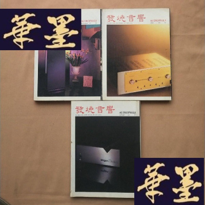 正版旧书发烧音响 特厚本 1993年第1、4、9月号(3本合售)J-M-S-D