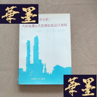 正版旧书大型化肥厂汽轮机离心式压缩机组运行规程:试行(书脊有点破损)J-M-S-D