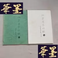 正版旧书旭芳园里的歌 1 2 两本合售J-M-S-D