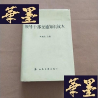 正版旧书领导干部交通知识读本J-M-S-D